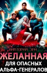 обложка книги Виктория Эри "Желанная для опасных альфа-генералов"