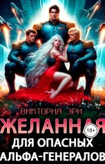 обложка книги Виктория Эригрин "Желанная для опасных альфа-генералов"