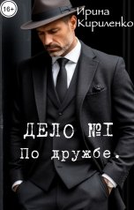обложка книги Ирина Кириленко "Дело №1. По дружбе."