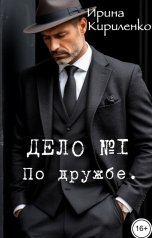 обложка книги Ирина Кириленко "Дело №1. По дружбе."
