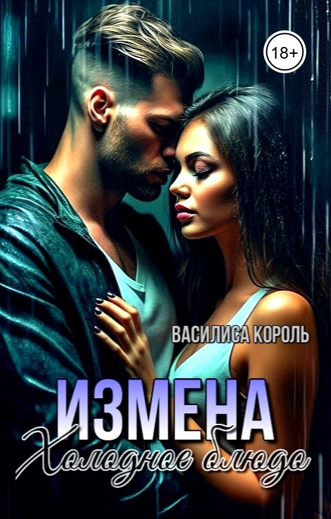 Обложка книги Василиса Король Измена. Холодное блюдо