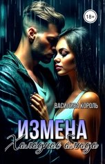 обложка книги Василиса Король "Измена. Холодное блюдо"