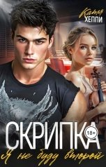 обложка книги Катя Хеппи "Скрипка. Я не буду второй"