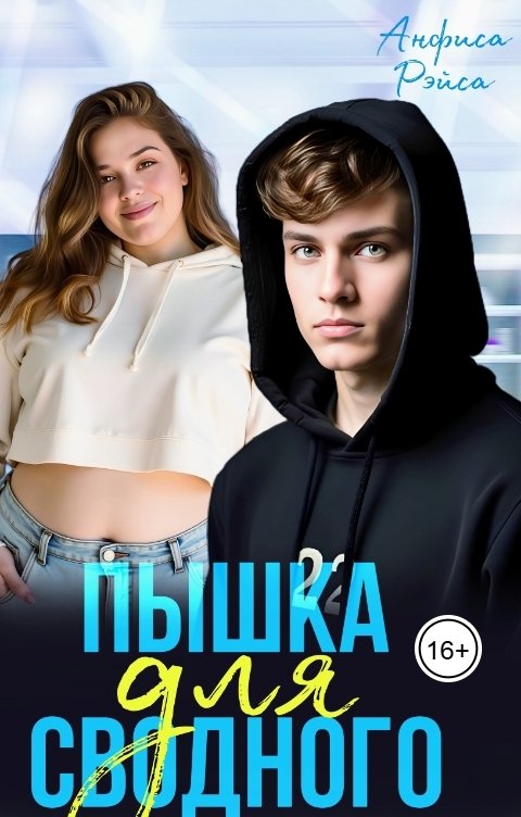 Обложка книги Анфиса Рэйса Пышка для Сводного