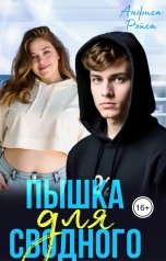 обложка книги Анфиса Рэйса "Пышка для Сводного"