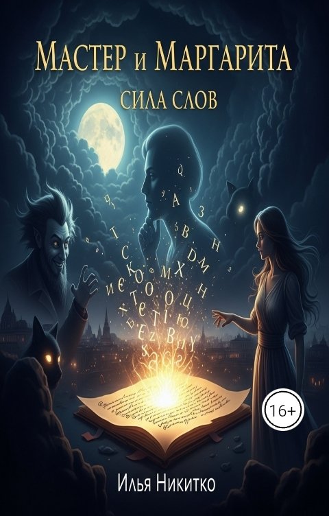 Обложка книги inikitko710 Мастер и Маргарита.Игра слов.