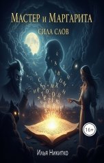 обложка книги inikitko710 "Мастер и Маргарита.Игра слов."