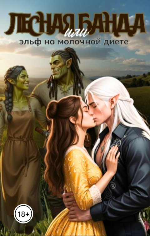 Обложка книги Арина Сокол Лесная банда или эльф на молочной диете