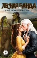 обложка книги Арина Сокол "Лесная банда или эльф на молочной диете"