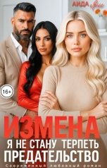 обложка книги Аида Янг "Измена. Я не стану терпеть предательство"