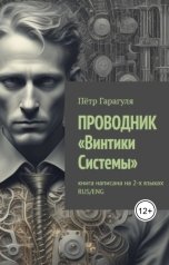 обложка книги Петр Гарагуля "Проводник. "Винтики Системы""