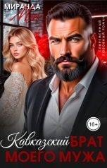 обложка книги Миранда Мурр "Кавказский брат моего мужа"