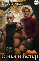 обложка книги Инга Леровая "Танса и Ветер"