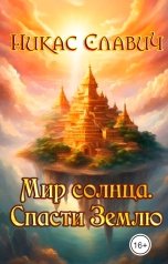 обложка книги Никас Славич "Мир солнца. Спасти Землю"