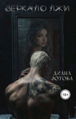 обложка книги Диана Зотова "Зеркало лжи"