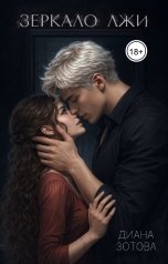 обложка книги Диана Зотова "Зеркало лжи"