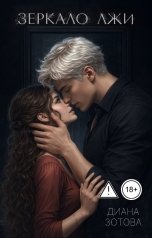 обложка книги Диана Зотова "Зеркало лжи"