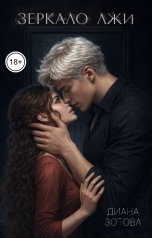 обложка книги Диана Зотова "Зеркало лжи"