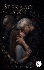 обложка книги Диана Зотова "Зеркало лжи"