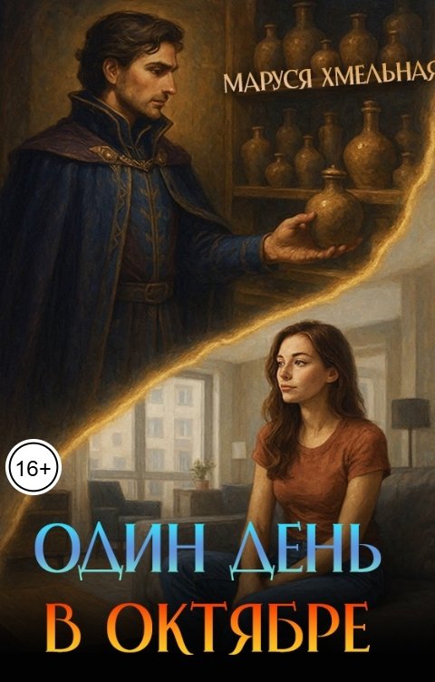 Обложка книги Маруся Хмельная Один день в октябре