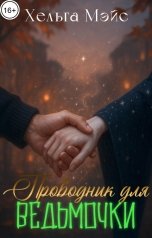 обложка книги Хельга Мэйс "Проводник для ведьмочки"