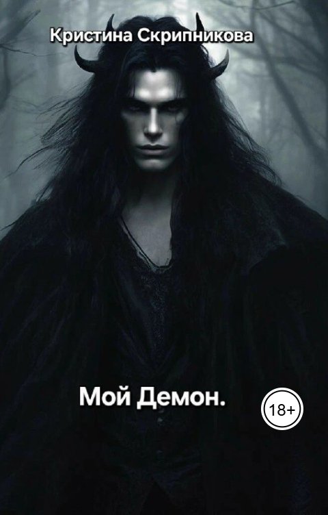 Обложка книги Кристина Скрипникова Мой Демон.