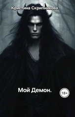 обложка книги Кристина Скрипникова "Мой Демон."