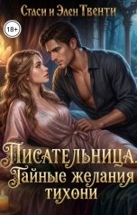 обложка книги Стаси и Элен Твенти "Писательница. Тайные желания тихони"