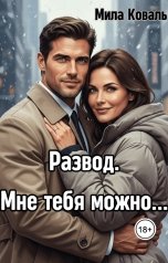 обложка книги Мила Коваль "Развод. Мне тебя можно..."