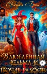 обложка книги Евгения Грин "Влюблённая ведьма и прочие г(р)адости"