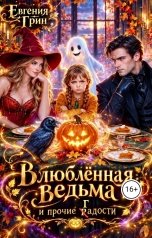 обложка книги Евгения Грин "Влюблённая ведьма и прочие г(р)адости"
