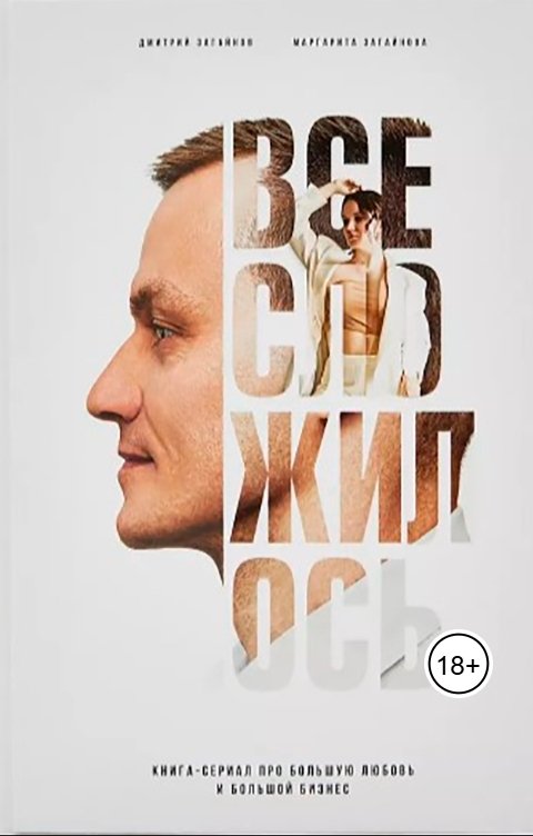 Обложка книги Writers Way Книга "Все сложилось" - современный российский бизнес-роман