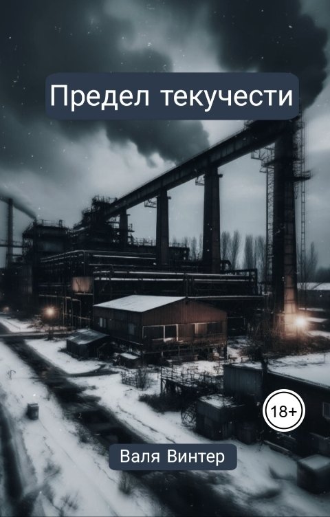 Обложка книги Валя Винтер Предел текучести