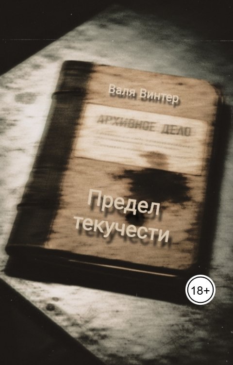 Обложка книги Валя Винтер Предел текучести