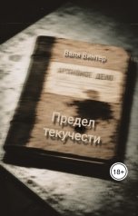обложка книги Валя Винтер "Предел текучести"