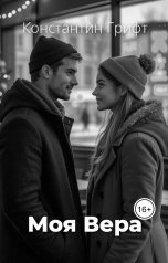 обложка книги Константин Грифт "Моя Вера"