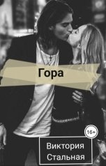обложка книги Виктория Стальная "Гора"
