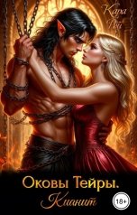 обложка книги Кара Рей "Оковы Тейры. Кианит"