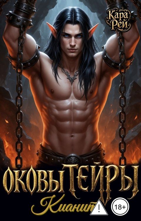 Обложка книги Кара Рей Оковы Тейры. Кианит