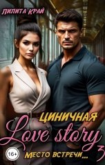 обложка книги Лилита Край "Циничная Love Story"