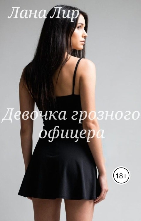 Обложка книги Лана Лир Девочка грозного офицера