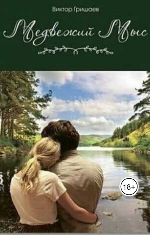 Обложка книги Viktor Grishaev Медвежий мыс