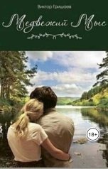 обложка книги Viktor Grishaev "Медвежий мыс"