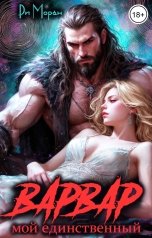 обложка книги Ри Моран "Мой единственный варвар"