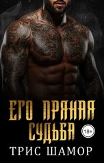обложка книги Трис Шамор "Его пряная судьба"