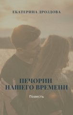 обложка книги Екатерина Дроздова "Печорин нашего времени"