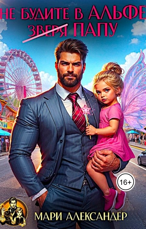 Обложка книги Мари Александер Не будите в Альфе (зверя) папу!
