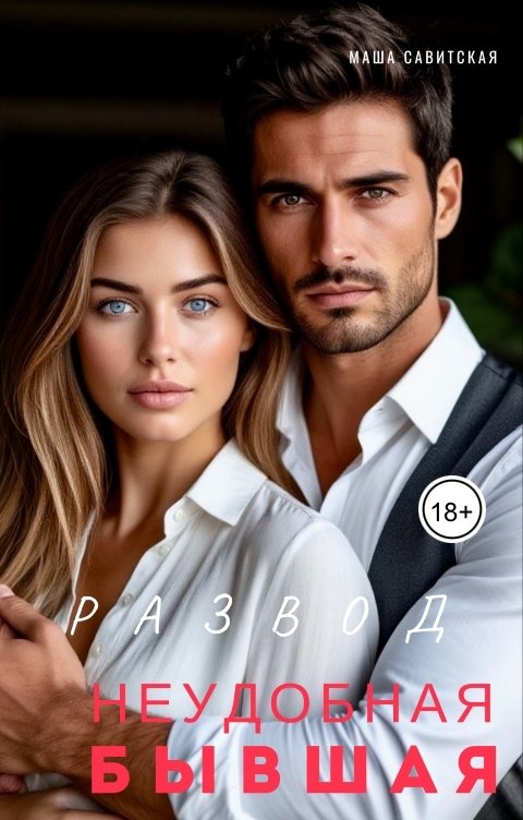 Обложка книги Маша Савитская Развод. Неудобная бывшая.