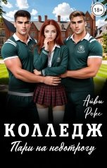 обложка книги Айви Рокс "Колледж. Пари на недотрогу"