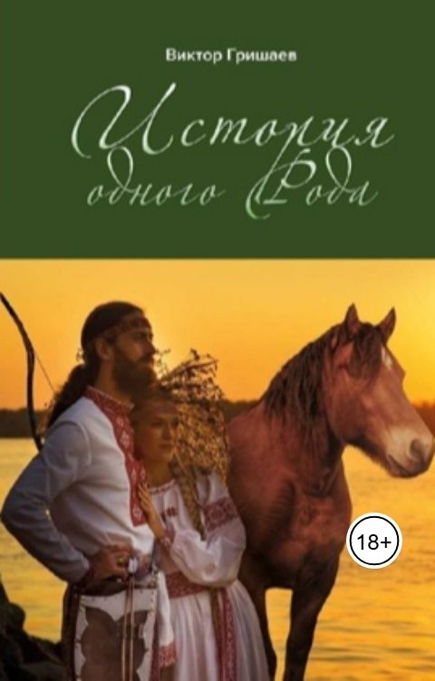 Обложка книги Viktor Grishaev История одного Рода